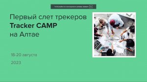 Первый слет трекеров Tracker CAMP - что будет