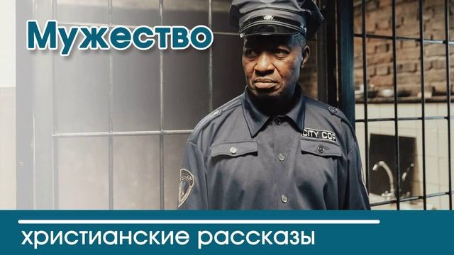 Детский христианский рассказ | Мужество