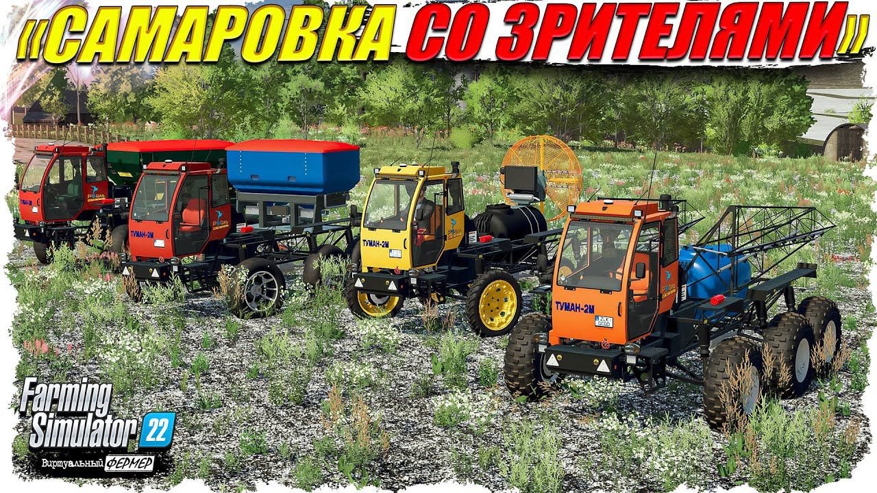 FS-22  #1 "САМАРОВКА СО ЗРИТЕЛЯМИ". Начало колхоза!