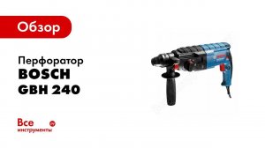 Обзор: Перфоратор Bosch GBH 240 Professional