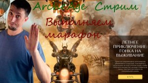 ArcheAge  | Стрим | Голопом по марафону | архейдж на лайте| Общение в чатике.