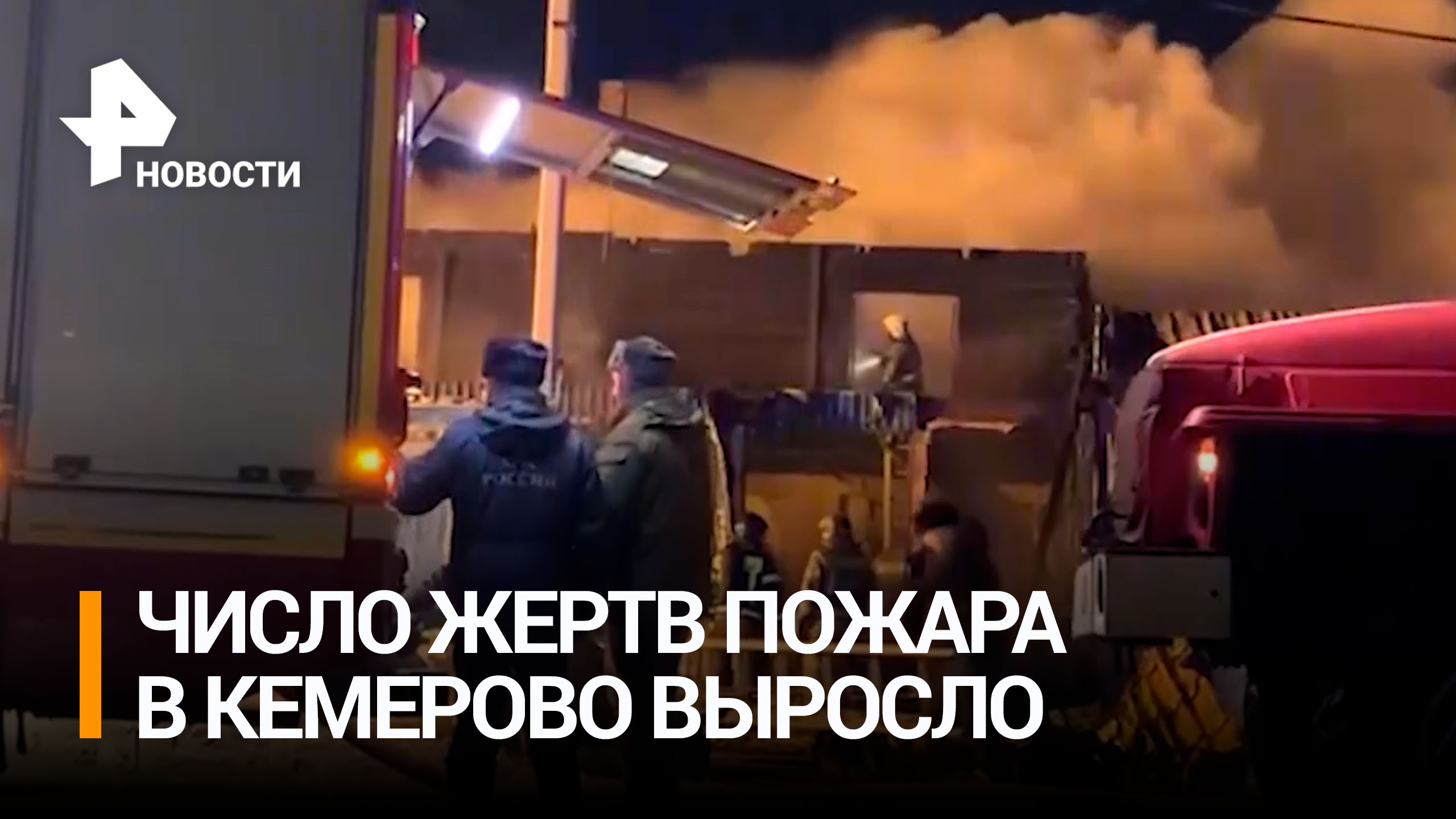 Что известно об организаторе сгоревшего нелегального приюта в Кемерове / РЕН Новости
