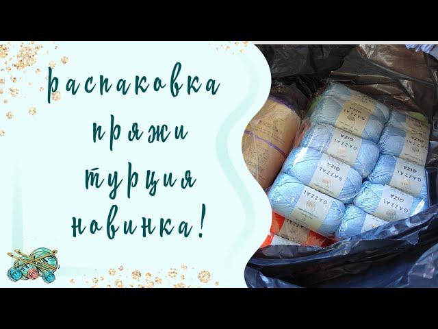 #пряжа / Распаковка пряжи //Новинка от Фибры Натуры!