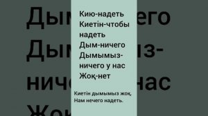 учим казахский с помощью театра "Тамаша". диалог на казахском с переводом и объяснением фраз