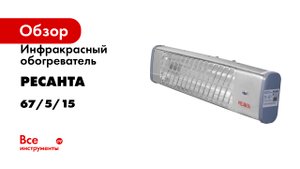 Инфракрасный обогреватель Ресанта ИКО-1200Л 67/5/15