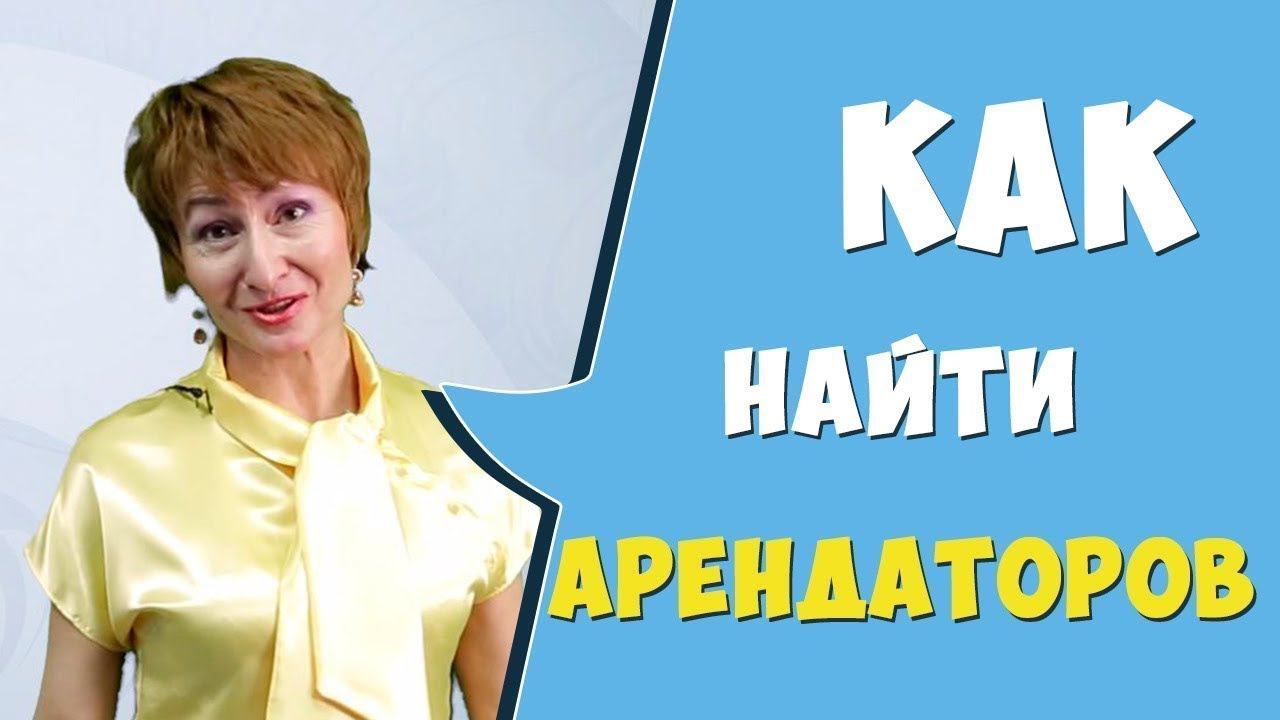 Как найти арендаторов