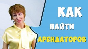 Как найти арендаторов
