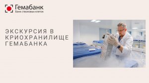 Экскурсия в криохранилище Гемабанка.