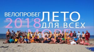 Велопробег ДЛЯ ВСЕХ лето2018