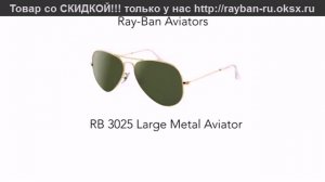 Солнцезащитные очки Рей Бан