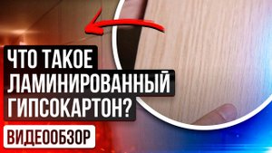 Ламинированный гипсокартон - современный материал для отделки общественных помещений
