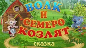 Сказка "Волк и семеро козлят"