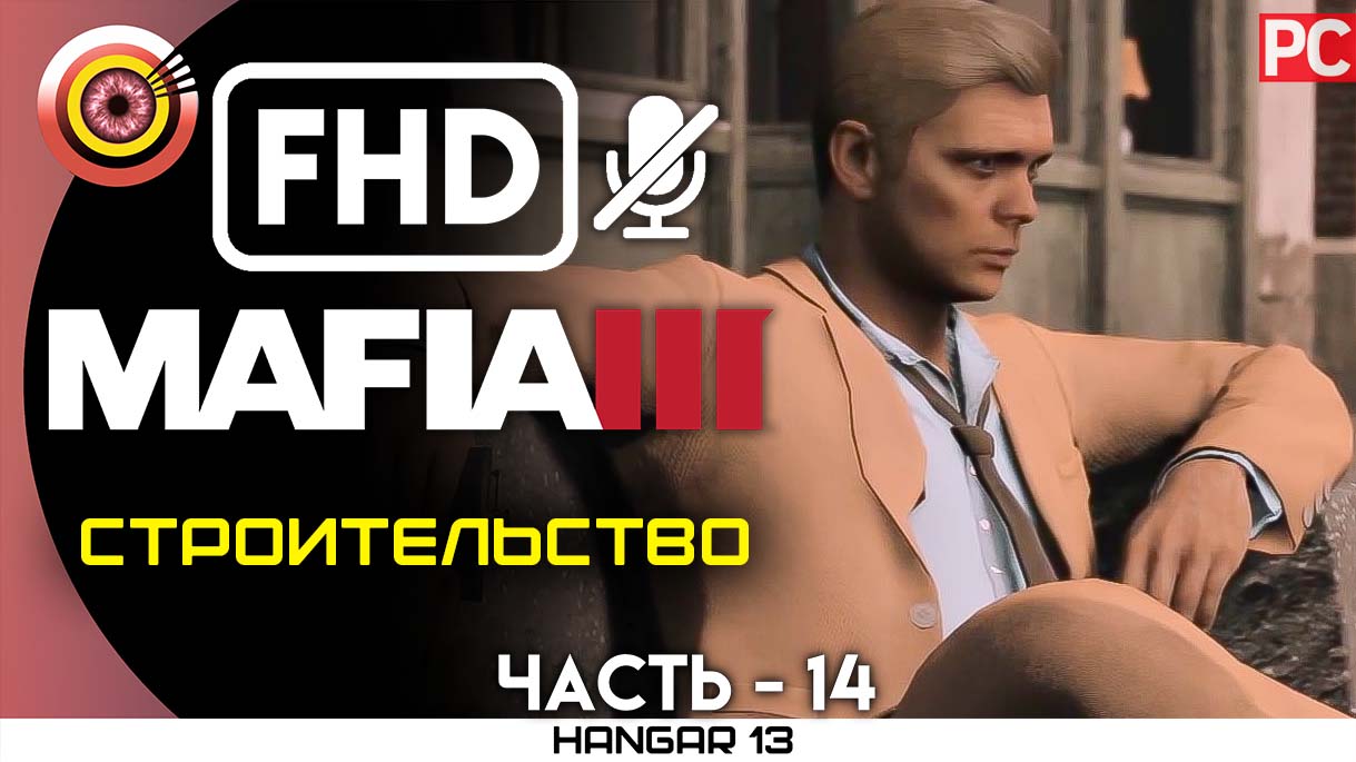 «Строительство» 100% Прохождение Mafia 3 ? Без комментариев — Часть 14