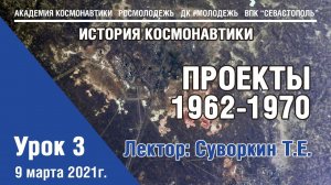 История космонавтики - Урок 3 "Проекты 1962 - 1970"