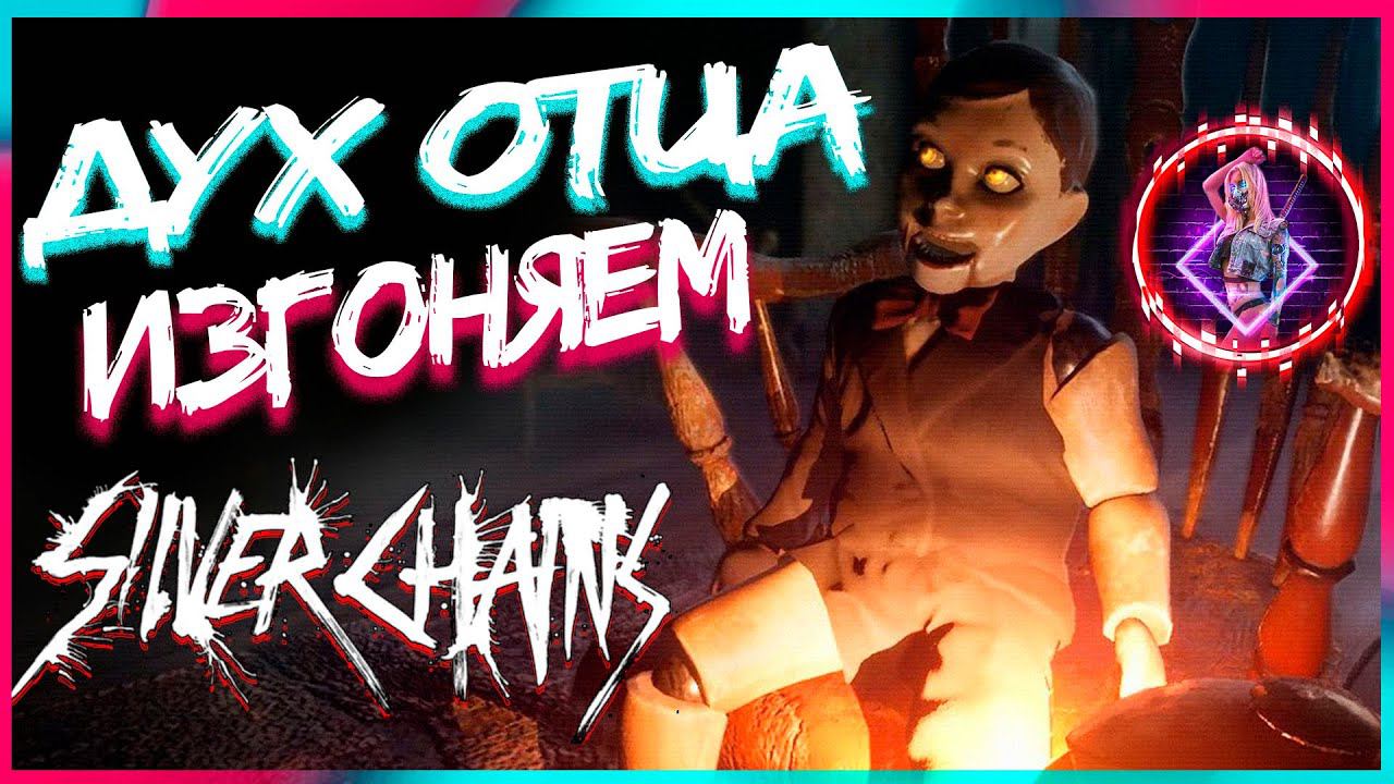 Silver Chains Прохождение ►СКРИМЕРЫ НА КАЖДОМ ШАГУ!【 2К 】GamePlay Videogame