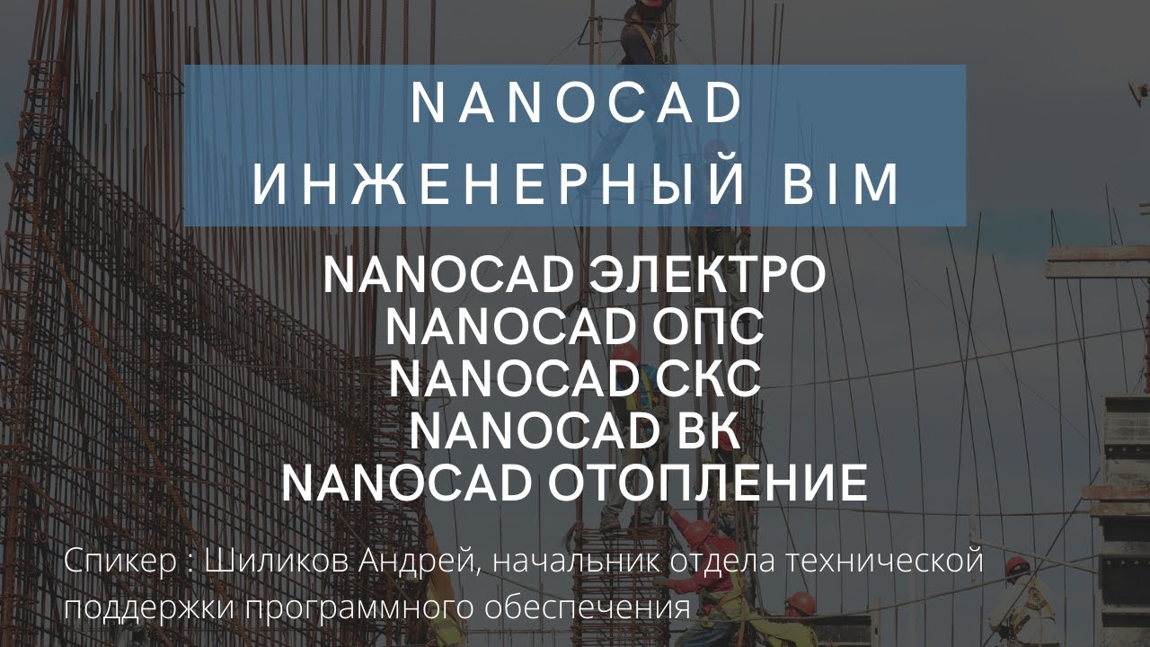 nanoCAD Инженерный BIM | Проектирование инженерных систем объектов | Open BIM | ТИМ | нанокад