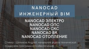 nanoCAD Инженерный BIM | Проектирование инженерных систем объектов | Open BIM | ТИМ | нанокад