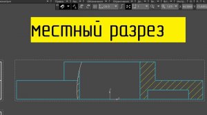 Местный разрез в компасе 3D