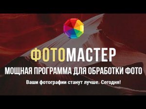 ФотоМастер: жёсткая правда
