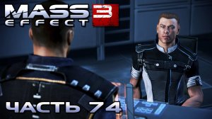 Mass Effect 3 прохождение - ЦИТАДЕЛЬ ПОСЛЕ НАПАДЕНИЯ "ЦЕРБЕРА" (русская озвучка) #74