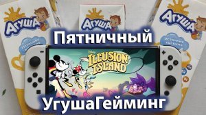 Новинки Nintendo Switch Double Dragon  \ Disney Illusion Island \ Punch Club 2 АгушаГейминг