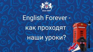 Как проходят уроки в English Forever? Смотрим видео.