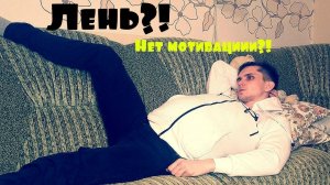 Как Побороть Лень?! Зачем Канал Детям?! Элементы.