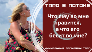 Что ему во мне нравится, а что его бесит во мне?