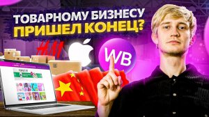 Что происходит с товарным бизнесом в 2023. Рынок изменился. Что нас ждет?