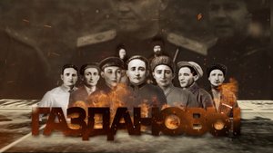 Братья Газдановы.Семь судеб, искалеченных войной