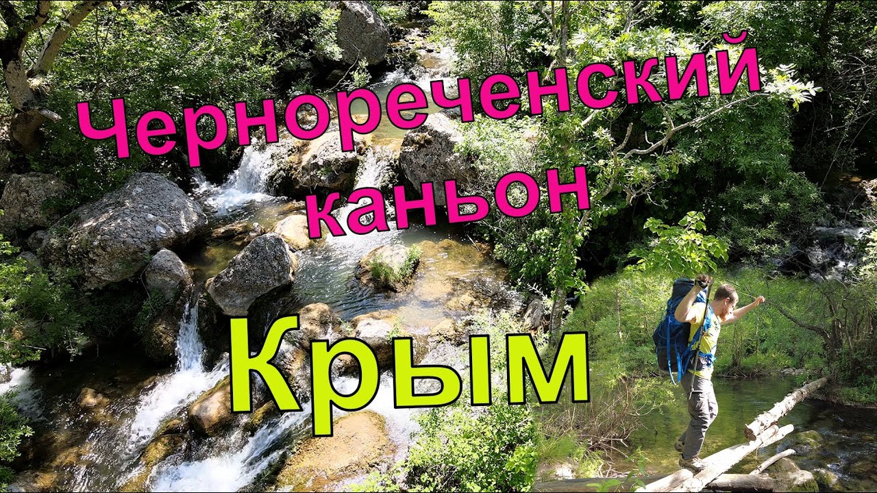 Чернореченский каньон. Достопримечательности Крыма