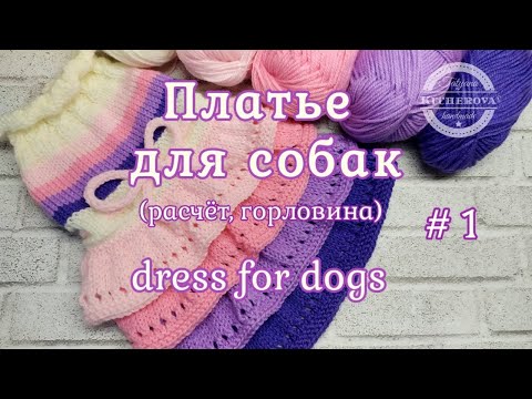 Как связать Платье для собак спицами. Часть 1 - Расчет, Горловина