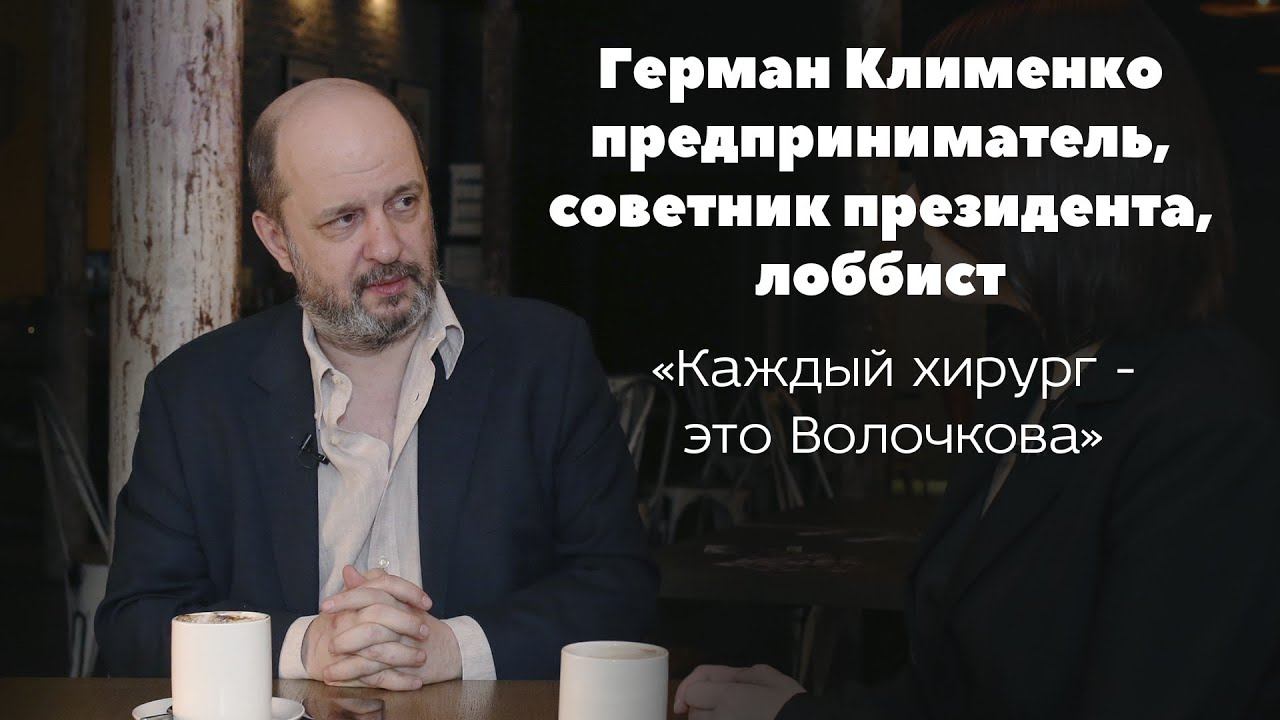 Герман Клименко про искусственный интеллект, медицину, аппарат президента и Путина