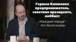 Герман Клименко про искусственный интеллект, медицину, аппарат президента и Путина