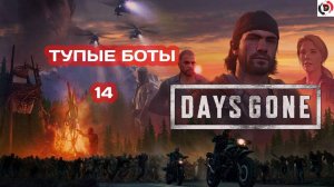 Прохождение Days Gone часть 14 НУ ВЫ И ТУПЫЕ!