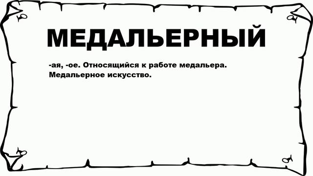 МЕДАЛЬЕРНЫЙ - что это такое? значение и описание смотреть онлайн