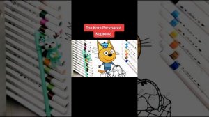 Раскраска Коржика Три Кота #трикота #kidecats.mp4