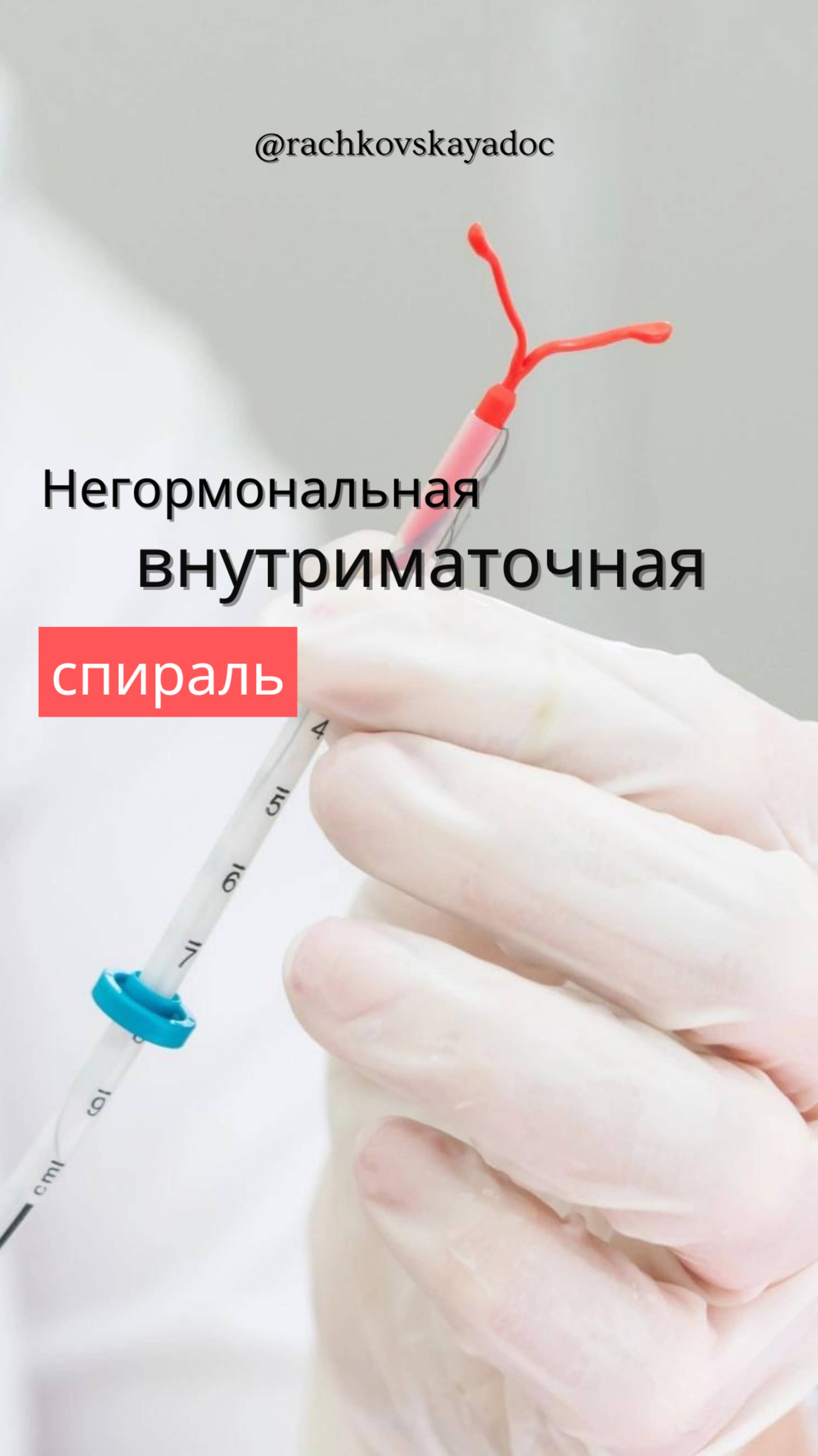 Негормональная внутриматочная спираль