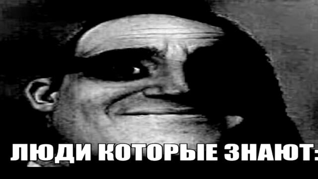 Люди, которые знают и не знают — ОТКУДА МЕМ ?