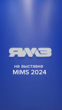 ЯМЗ на выставке MIMS 2024