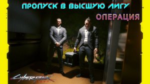 Cyberpunk 2077 - Пропуск в высшую лигу (операция) 54