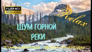 ⚜️ Шум горной реки | звуки природы | шум ручья | релакс горная река горный ручей журчание воды