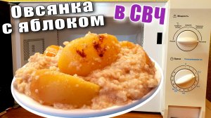 Овсянка на воде с яблоками в микроволновке