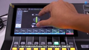 คลิป Overview : ดูภาพรวมในหน้าจอเบื้องต้น YAMAHA DM3S | Audiocity