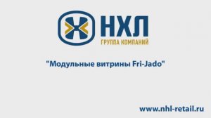 Модульные витрины Fri Jado