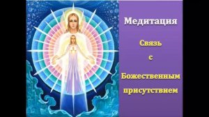 Медитация связь с Божественным присутствием