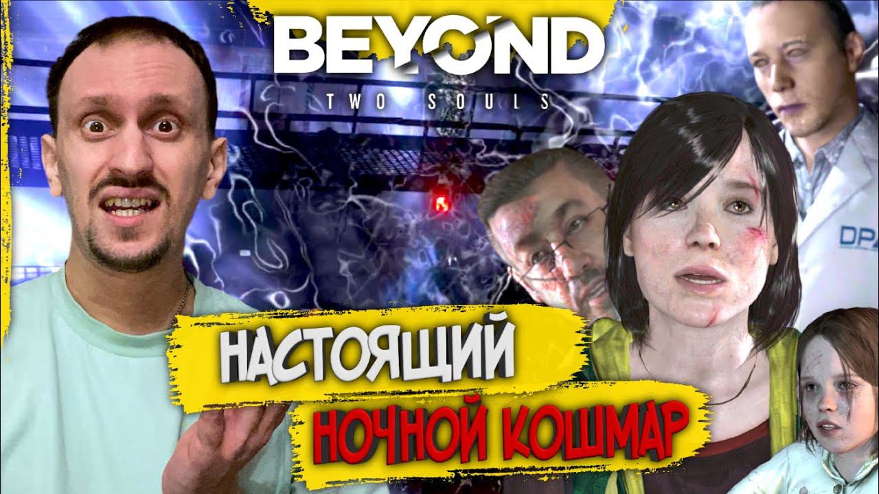 Beyond Two Souls #3 ► НОЧНОЙ КОШМАР НА ЯВУ