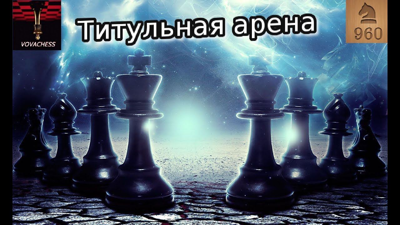 Титульная арена в шахматы Фишера Lichess (2+1)  23.02.2019