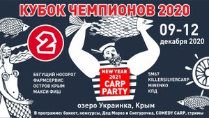 Зимний Карпфишинг, Кубок Чемпионов 2020, водоём Украинка, финишная ночь турнира