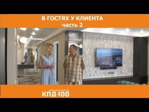 В гостях у хозяина дома от КПД100